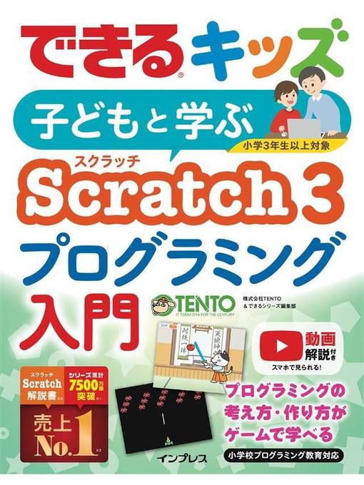 Title details for できるキッズ 子どもと学ぶ Scratch3 プログラミング入門: 本編 by 株式会社TENTO - Available